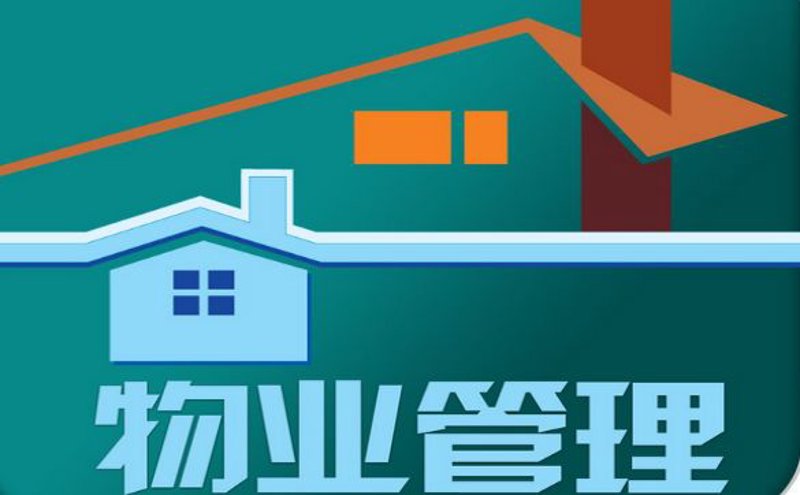 选购物业管理服务指南