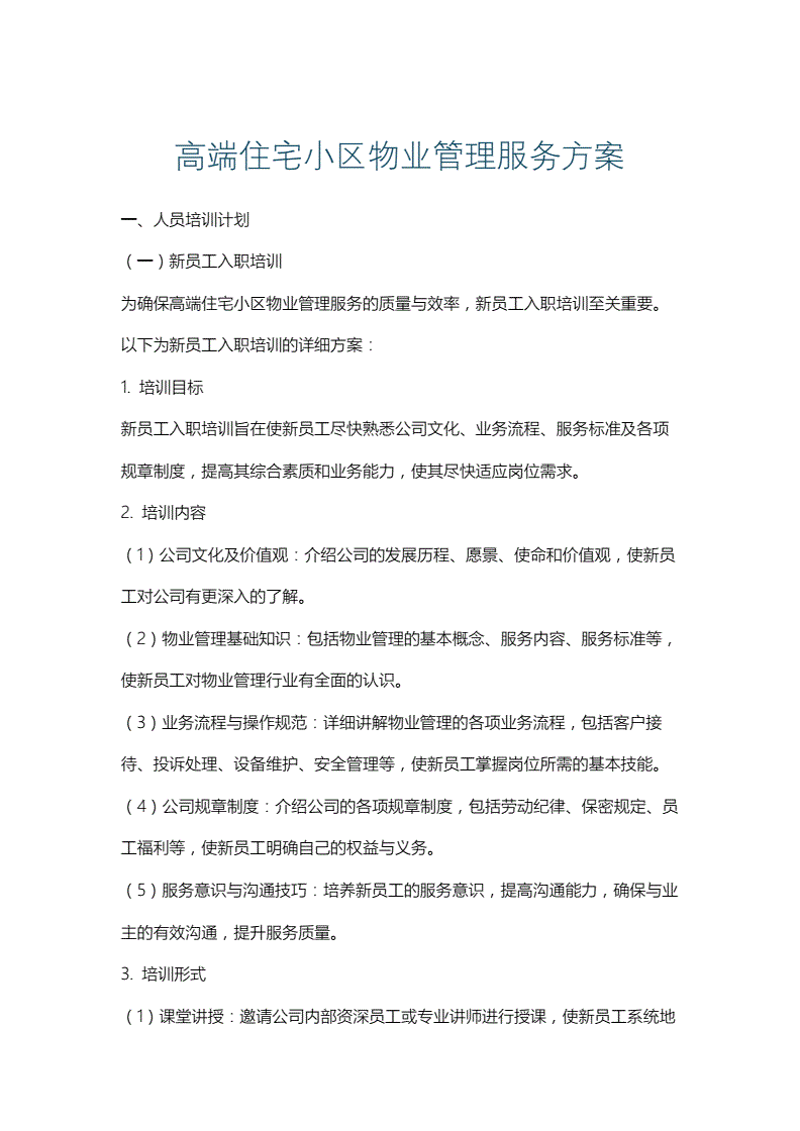 小区物业管理：提升居住幸福感的关键